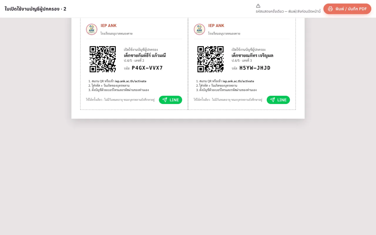 ตัวอย่างใบเปิดใช้งานที่ได้รับจากครูประจำชั้น (มี QR และรหัส)