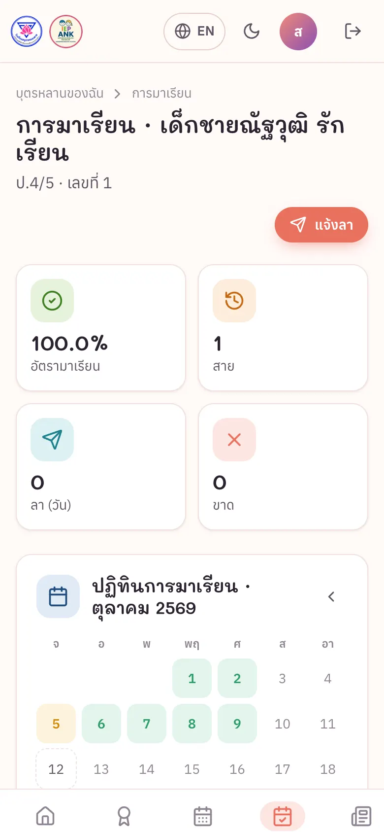 ปฏิทินการมาเรียนรายเดือน