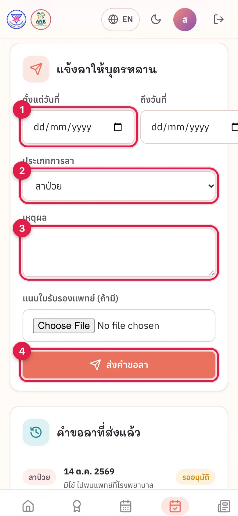 ฟอร์มแจ้งลา — ส่งถึงครูประจำชั้นทันที