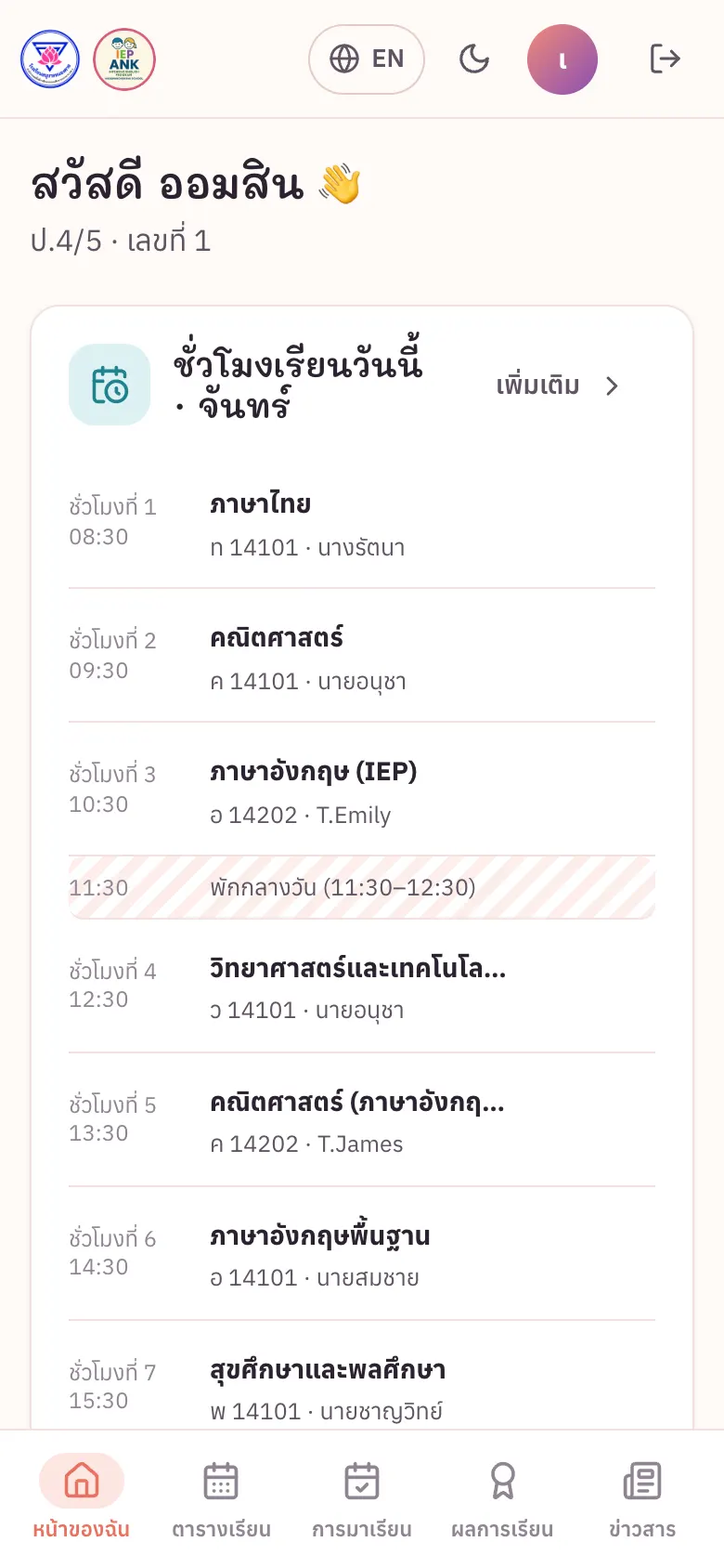 หน้าแรกของนักเรียน — ชั่วโมงเรียนวันนี้