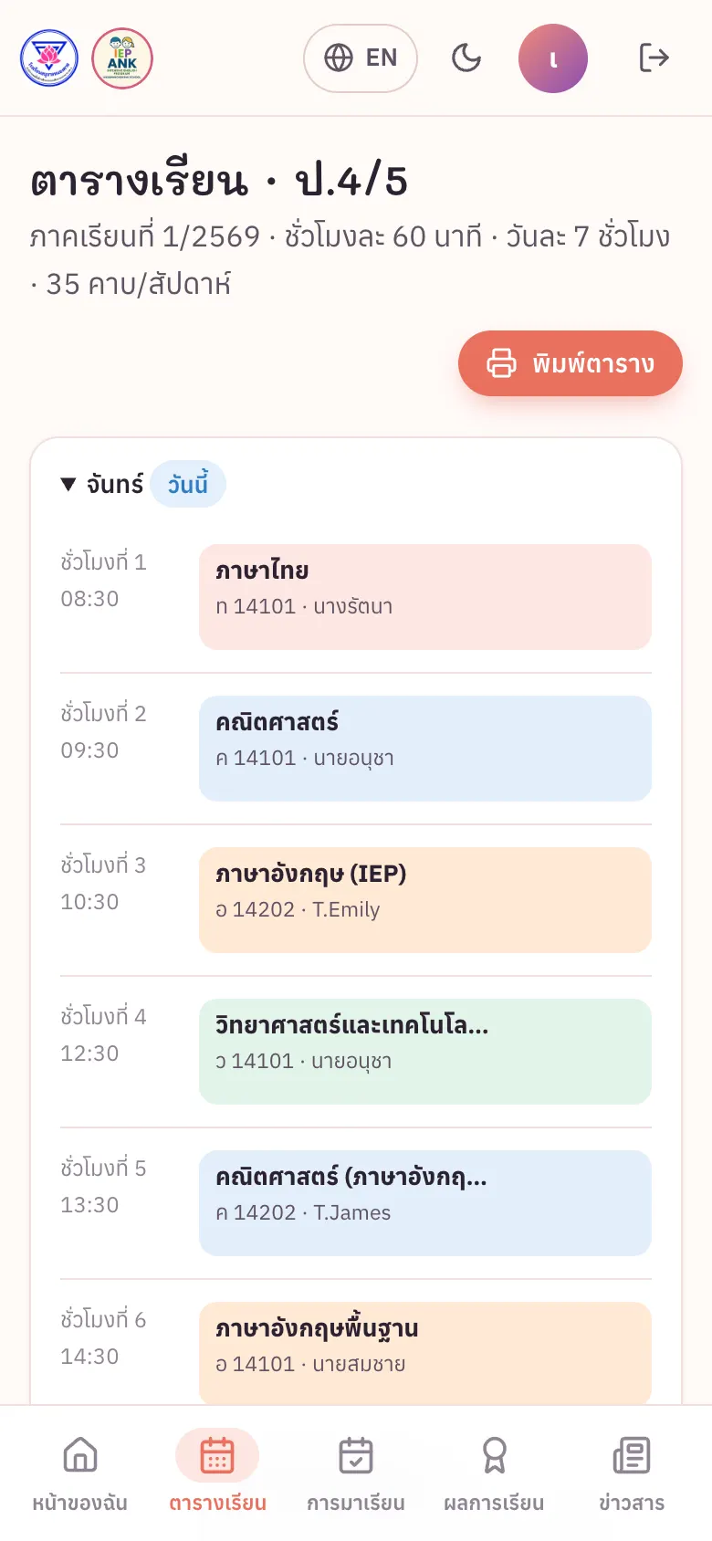 ตารางเรียน